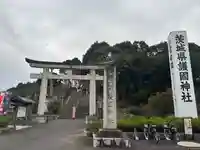 茨城縣護國神社(茨城県)