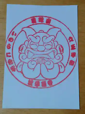 琉球山 法華経寺の御朱印 2026年01月