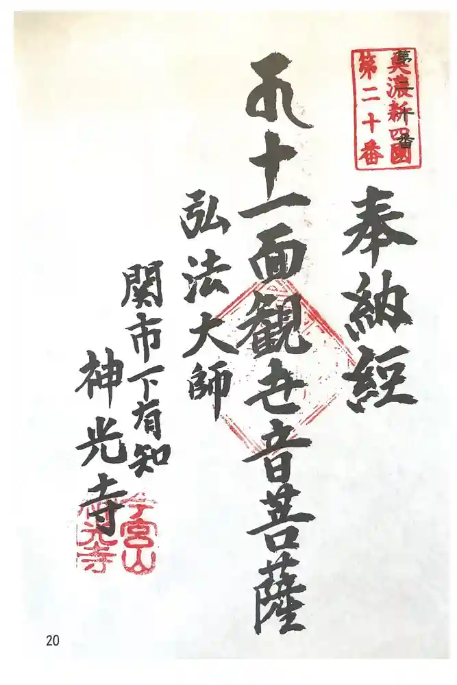 神光寺の御朱印