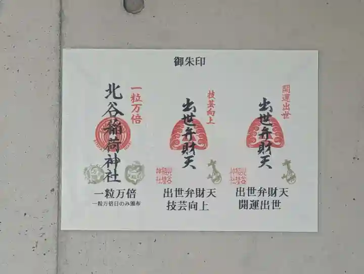 北谷稲荷神社(東京都)