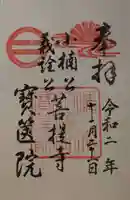 宝筐院の御朱印