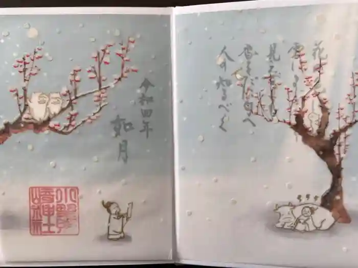 小野照崎神社の御朱印