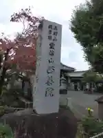 西善院(神奈川県)