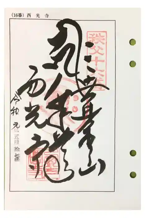 西光寺の御朱印