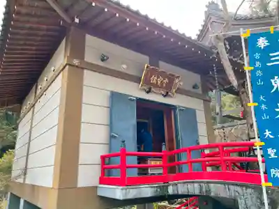 大聖院のその他建物