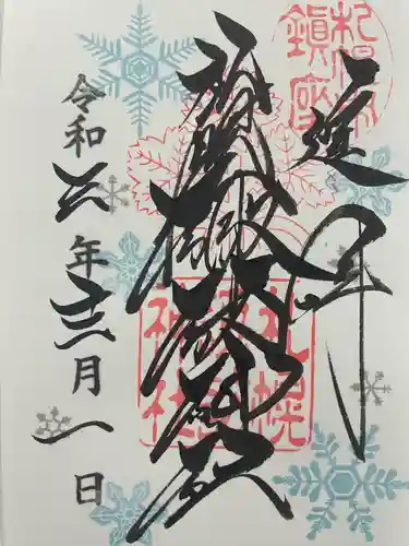 札幌諏訪神社の御朱印