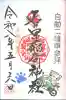 正一位 若草稲荷神社の御朱印