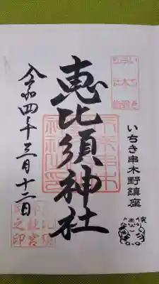恵比須神社の御朱印