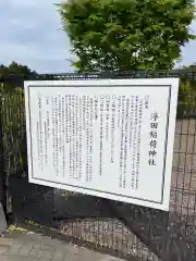 浮田稲荷神社(福島県)