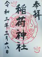 稲荷神社の御朱印