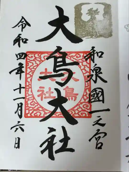 和泉國一之宮 大鳥大社(大阪府)