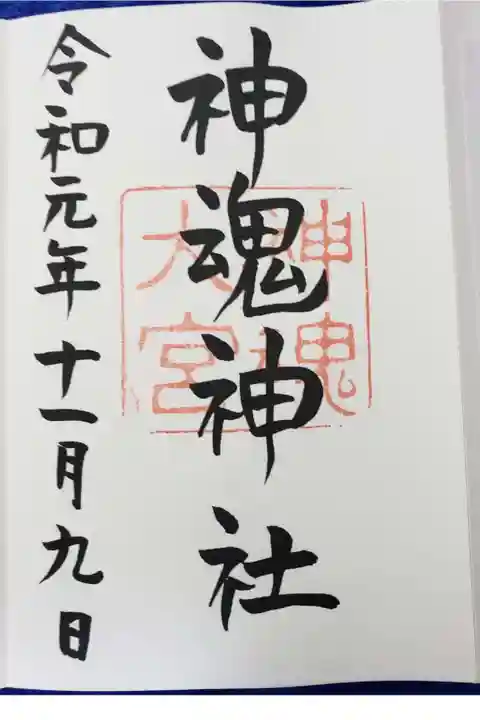 神魂神社の御朱印