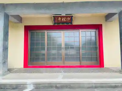 少林寺(三重県)