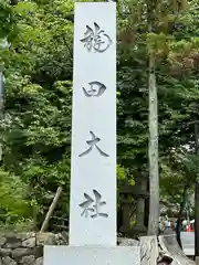 龍田大社(奈良県)