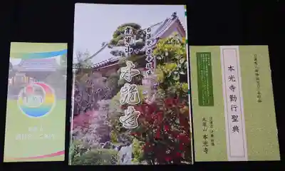 光胤山 大野本光寺の授与品その他