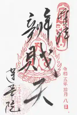 蓮華院の御朱印