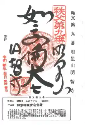 明智寺の御朱印