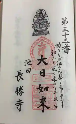 長勝寺の御朱印