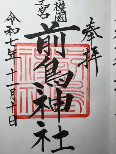 前鳥神社の御朱印