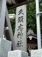 久須志神社(青森県)