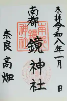 南都鏡神社の御朱印