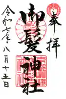御髪神社の御朱印