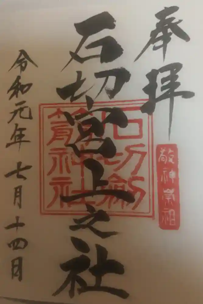 石切劔箭神社上之社の御朱印