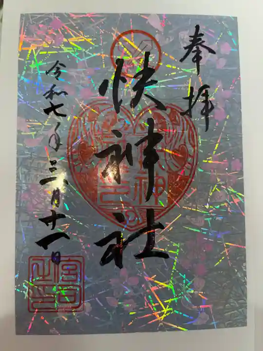 快神社の御朱印