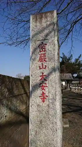 大安寺(茨城県)