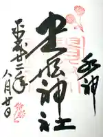 貴船神社の御朱印