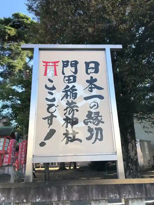 門田稲荷神社(栃木県)