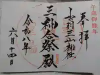 出羽神社(出羽三山神社)~三神合祭殿~の御朱印