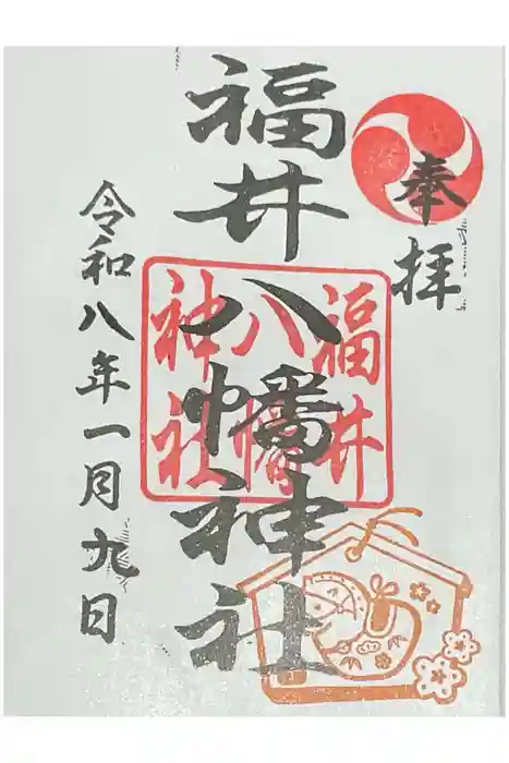 福井八幡神社の御朱印