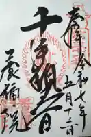 養福院(千手観音堂)の御朱印