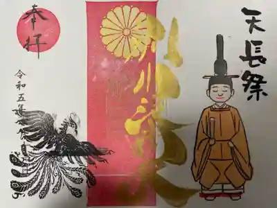『天長祭』の御朱印