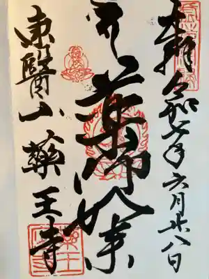 薬王寺(神奈川県)