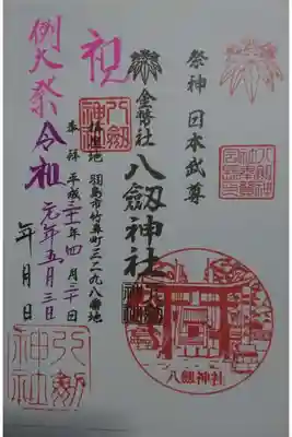 竹鼻八剱神社(八剣神社)の御朱印