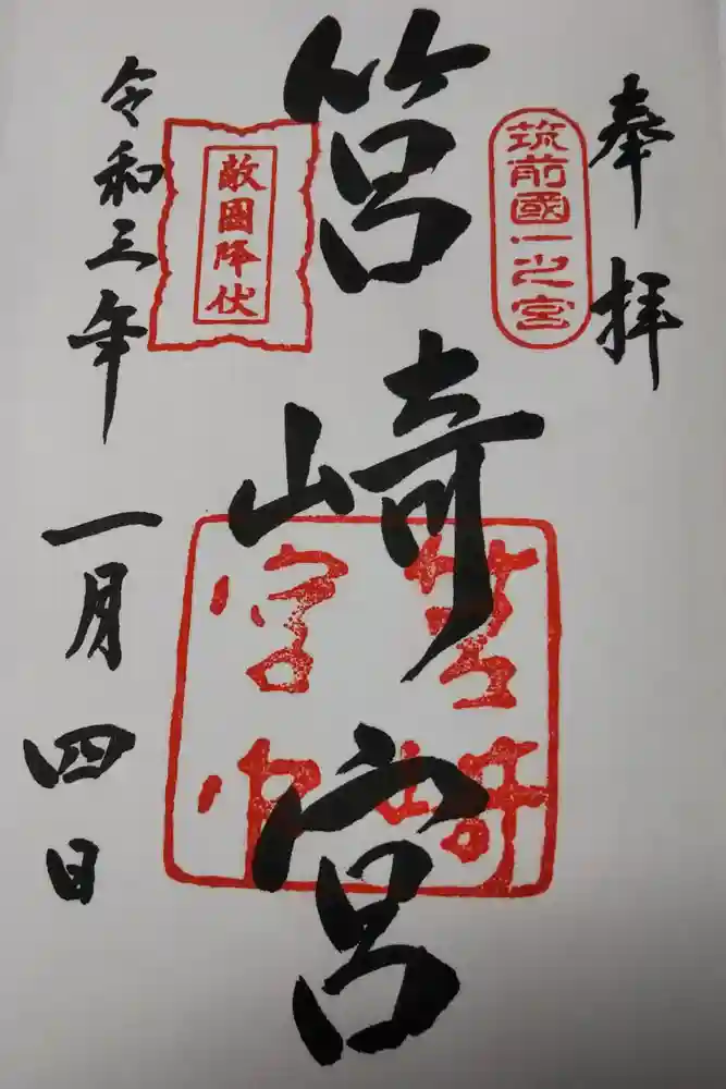 筥崎宮の御朱印