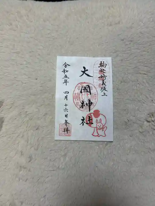 大國神社(東京都)