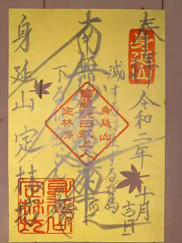 日蓮宗 総本山 塔頭 定林坊(じょうりんぼう)の御朱印