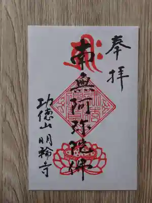 明輪寺の御朱印