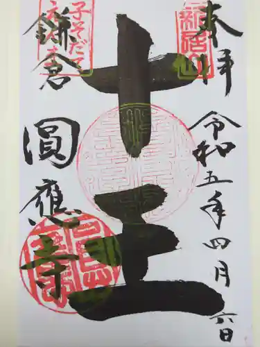 円応寺の御朱印