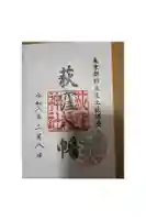 荻窪八幡神社の御朱印
