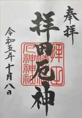 拝田八幡神社の御朱印