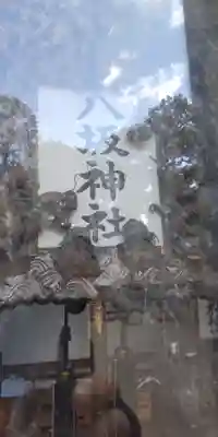 熊野田八坂神社(大阪府)