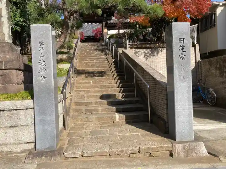 法輪寺の山門・神門