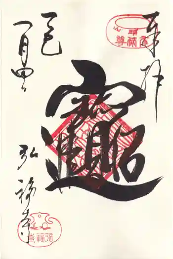 弘福寺の御朱印 2025年01月