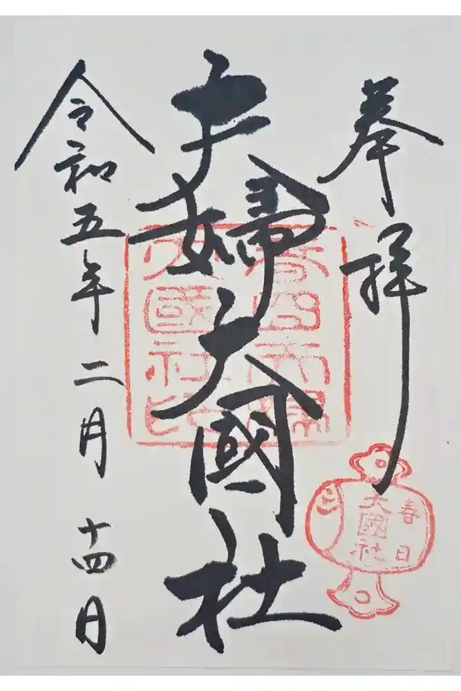 夫婦大國社（春日大社末社）の御朱印
