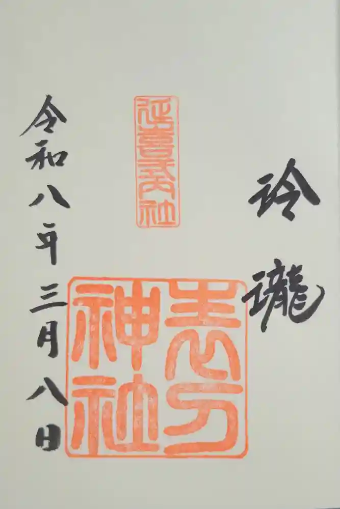表刀神社の御朱印