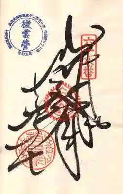 神恵院(香川県)